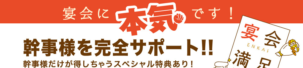 宴会に本気です! 3月3日よりスタート! ご予約承り中! 幹事様を完全にサポート!! 幹事様だけが得しちゃうスペシャル特典あり!