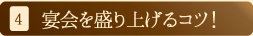 4.宴会を盛り上げるコツ！