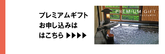プレミアムギフトお申し込みははこちら ▶︎▶︎▶︎▶︎