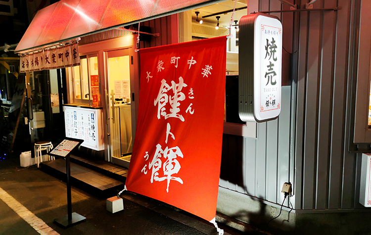 大衆町中華 饉ト餫