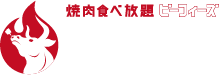 焼肉食べ放題 BEEFY'S