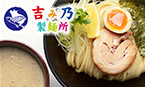 吉み乃製麺所