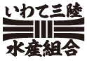 いわて三陸水産組合