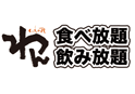 わん食べ放題飲み放題