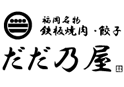 鉄板焼肉 餃子 だだ乃屋