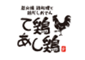 て鶏あし鶏