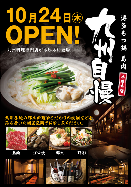 九州自慢 本厚木店 10月24日 木 Open 九州自慢 九州の名物料理とこだわり焼酎 うまいもんの勢ぞろい 飲み会 忘年会 新年会 歓迎会 送別会 各種宴会承ります 九州自慢