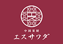 中国菜厨 エスサワダ