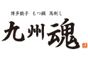 九州魂