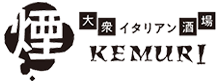 大衆イタリアン酒場 煙 – KEMURI –