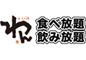 わん食べ放題飲み放題