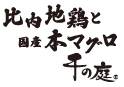 比内地鶏と国産本マグロ 千の庭