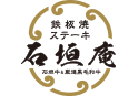 鉄板焼ステーキ 石垣庵