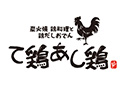 て鶏あし鶏