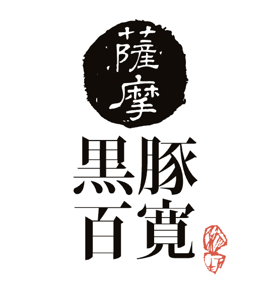 薩摩 黒豚百寛