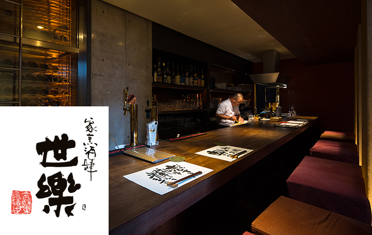 家烹酒シ 世楽