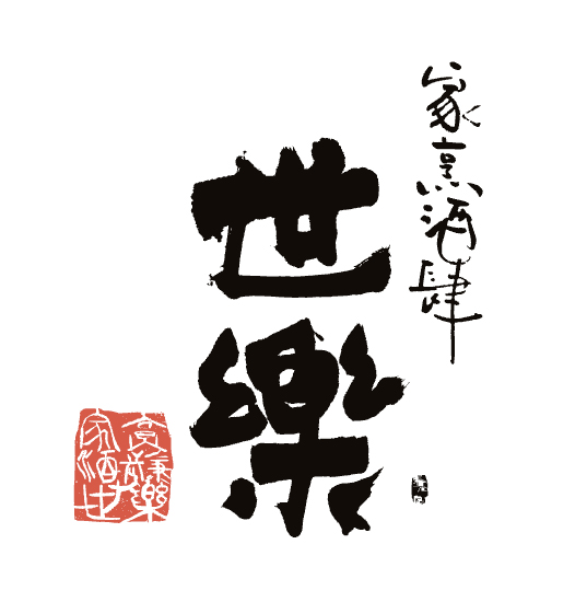 家烹酒シ 世楽