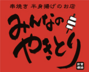 みんなのやきとり