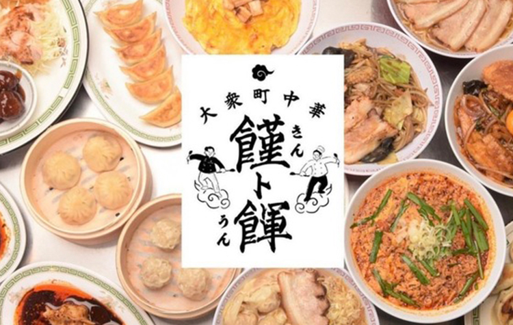 大衆町中華 饉ト餫