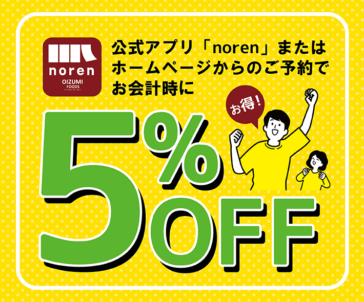 公式アプリ「noren」またはホームページからのご予約で5%OFF