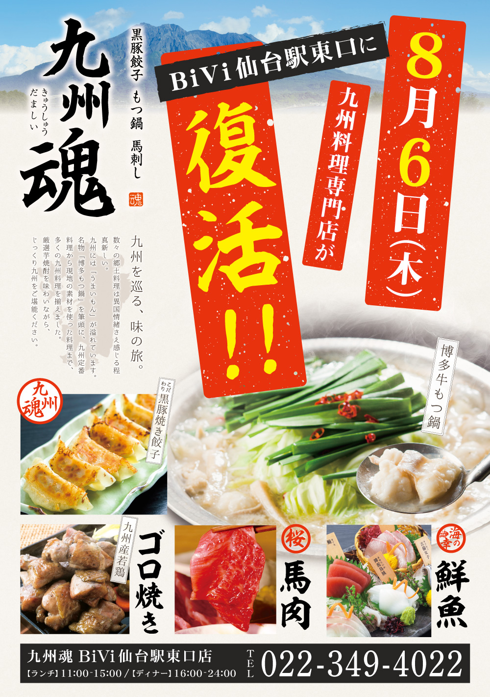 九州魂 BiVi仙台駅東口店オープン告知