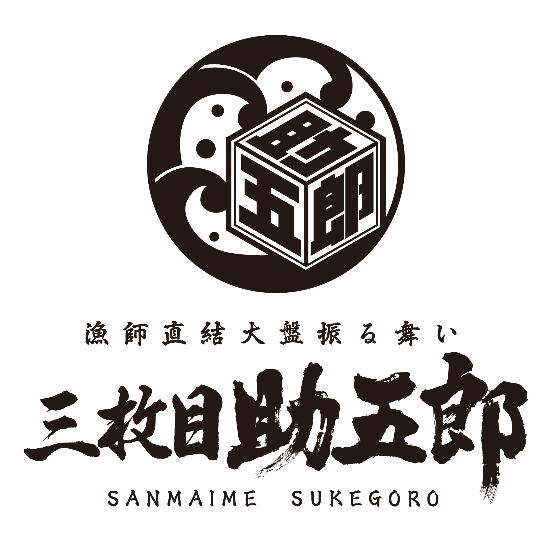 三枚目助五郎