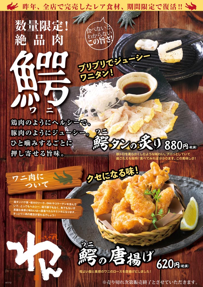 数量限定 ワニ料理 12月1日販売開始 くいもの屋 わん 女性に