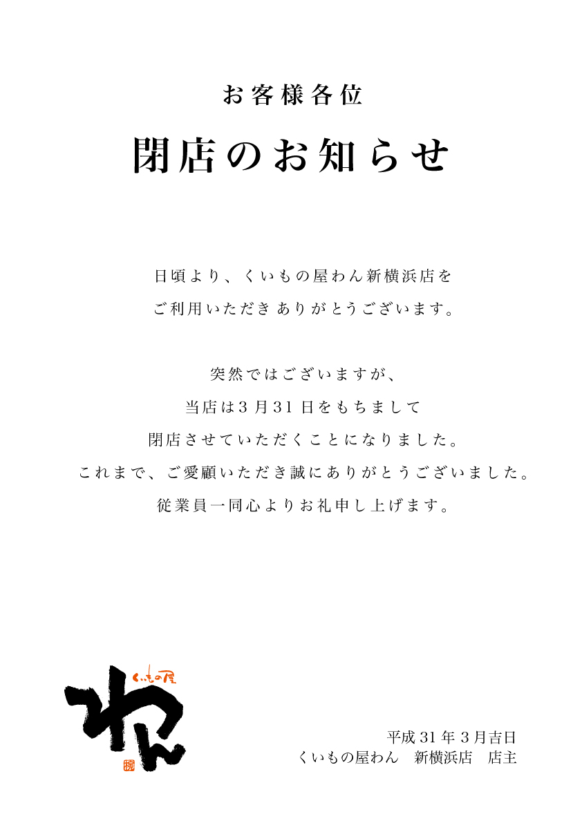 わん新横浜店 閉店のお知らせ くいもの屋 わん 女性に人気の高い 個室でくつろぎの時間を 女子会 飲み会 忘年会 新年会 歓迎会 送別会 各種宴会 承ります くいもの屋 わん