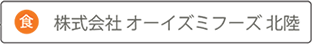 株式会社 オーイズミフーズ 北陸