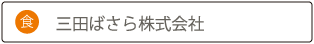 三田ばさら株式会社