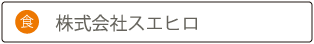 株式会社スエヒロ