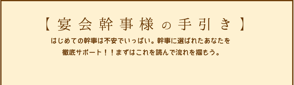 【宴会幹事様の手引き】はじめての幹事は不安でいっぱい。幹事に選ばれたあなたを徹底サポート！！まずはこれを読んで流れを掴もう。