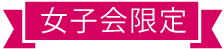 女子会限定