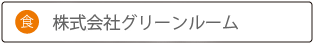 株式会社グリーンルーム