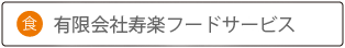 有限会社寿楽フードサービス